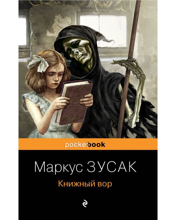 Дополнительное изображение книги «Книжный вор»