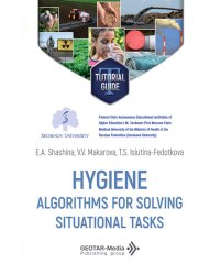 Hygiene. Algorithms for solving situational tasks = Гигиена. Алгоритмы решения ситуационных задач: Учебное пособие