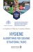 Hygiene. Algorithms for solving situational tasks = Гигиена. Алгоритмы решения ситуационных задач: Учебное пособие