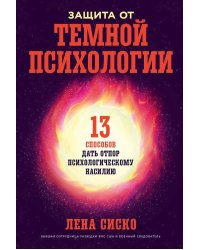 Защита от темной психологии: 13 способов дать отпор психологическому насилию