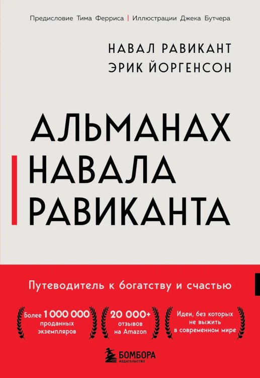 Альманах Навала Равиканта. Путеводитель к богатству и счастью