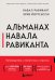 Альманах Навала Равиканта. Путеводитель к богатству и счастью
