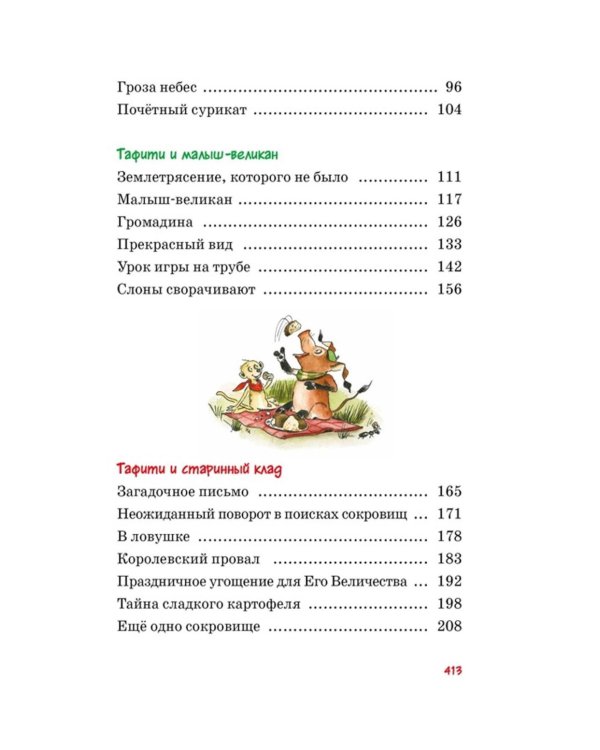 Все приключения Тафити