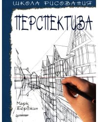 Школа рисования. Перспектива 