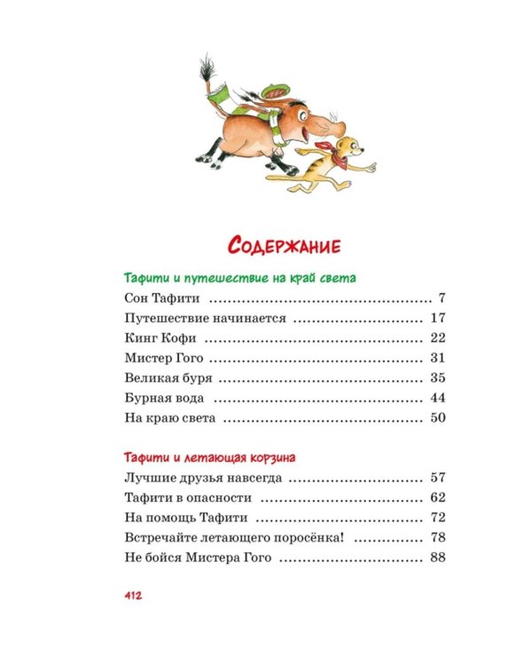 Все приключения Тафити