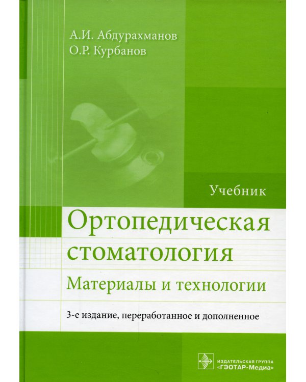 Ортопедическая стоматология. Материалы и технологии: Учебник. 3-е изд., перераб.и доп