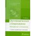 Ортопедическая стоматология. Материалы и технологии: Учебник. 3-е изд., перераб.и доп