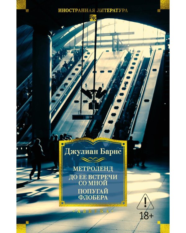 Метроленд. До ее встречи со мной. Попугай Флобера: романы, рассказы