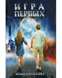 Игра первых