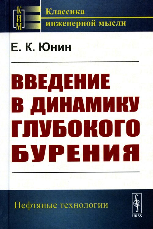 Классика инженерной мысли: нефтяные технологии Введение в динамику глубокого бурения