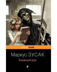 Книжный вор