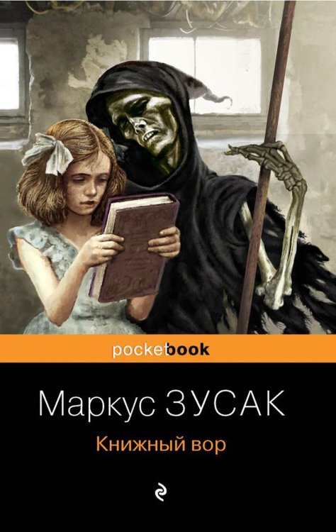 Обложка книги «Книжный вор» — Зусак Маркус, ISBN 9785041165482