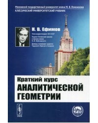 Краткий курс аналитической геометрии: учебник. 15-е изд