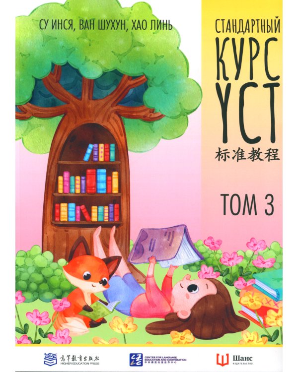Стандартный курс YCT. Т. 3
