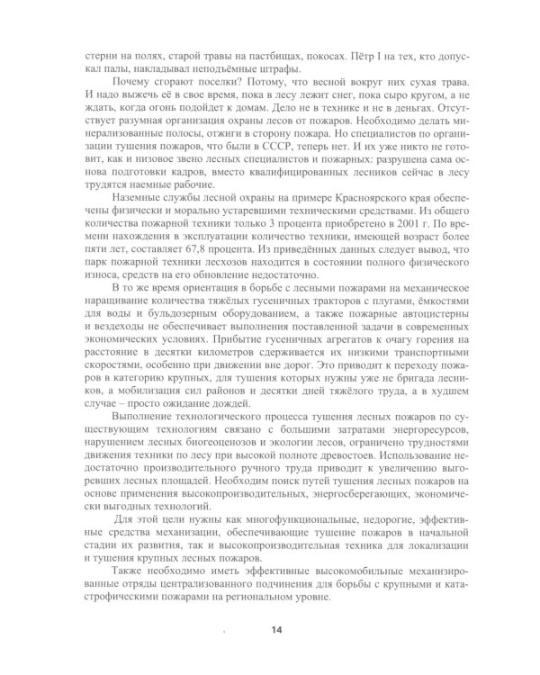 Борьба с природными пожарами: Учебник