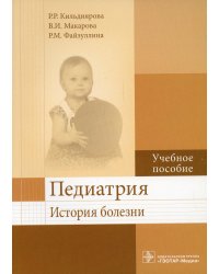 Педиатрия. История болезни: Учебное пособие
