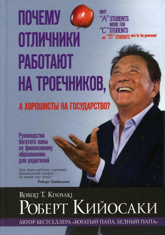 Обложка книги «Почему отличники работают на троечников, а хорошисты на государство?» — Кийосаки Роберт, ISBN 9789851520226
