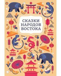 Сказки народов Востока. 2-е изд
