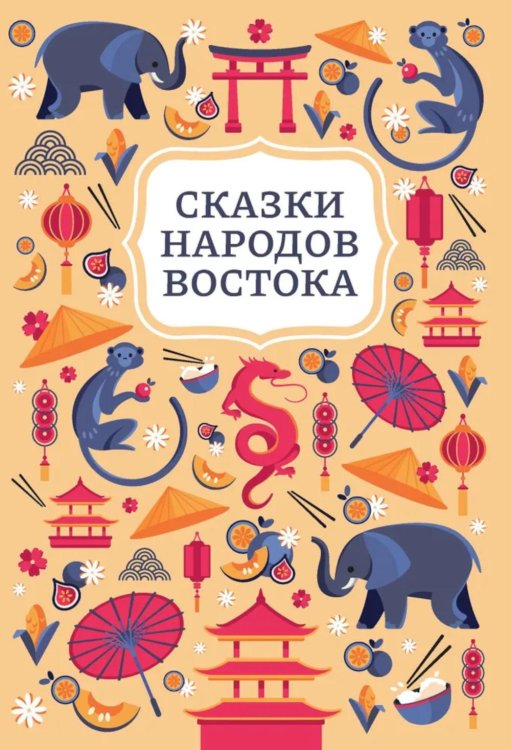Сказки народов Востока. 2-е изд
