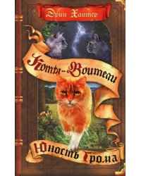 Коты-воители. Юность Грома