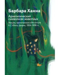 Архетипический символизм животных. Лекции, прочитанные в Институте К.Г. Юнга, Цюрих, 1954-1958 гг
