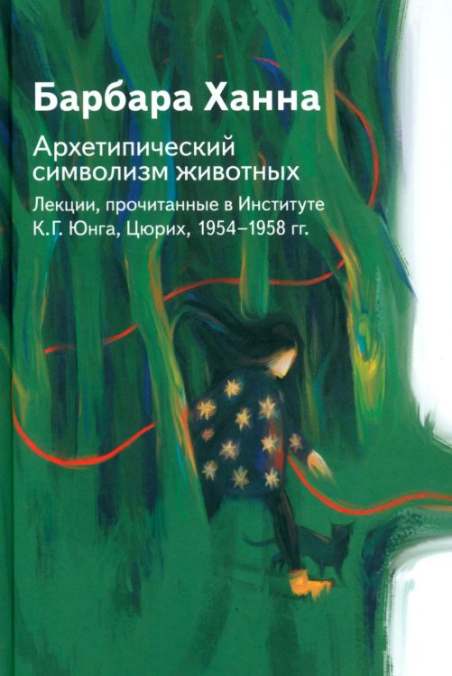 Обложка книги «Архетипический символизм животных. Лекции, прочитанные в Институте К.Г. Юнга, Цюрих, 1954-1958 гг» — Ханна Барбара, ISBN 9785829145514
