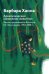 Обложка книги «Архетипический символизм животных. Лекции, прочитанные в Институте К.Г. Юнга, Цюрих, 1954-1958 гг» — Ханна Барбара, ISBN 9785829145514