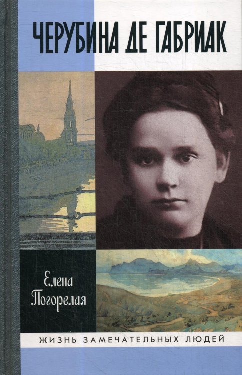 Жизнь замечательных людей Черубина де Габриак