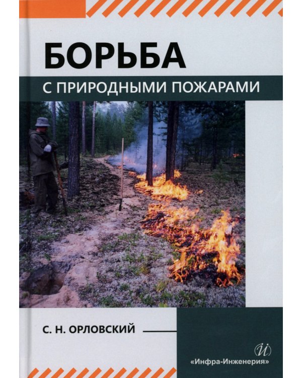 Борьба с природными пожарами: Учебник