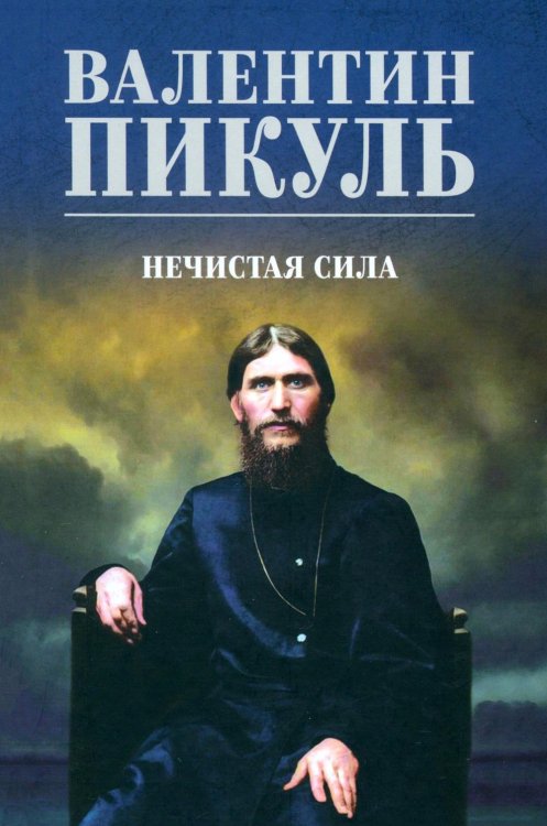 Обложка книги «Нечистая сила: роман» — Пикуль Валентин Саввич, ISBN 9785448463730