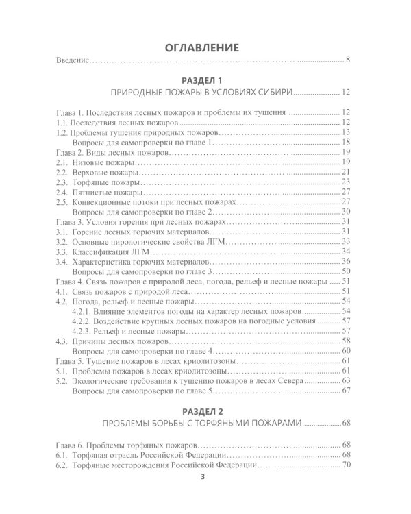 Борьба с природными пожарами: Учебник