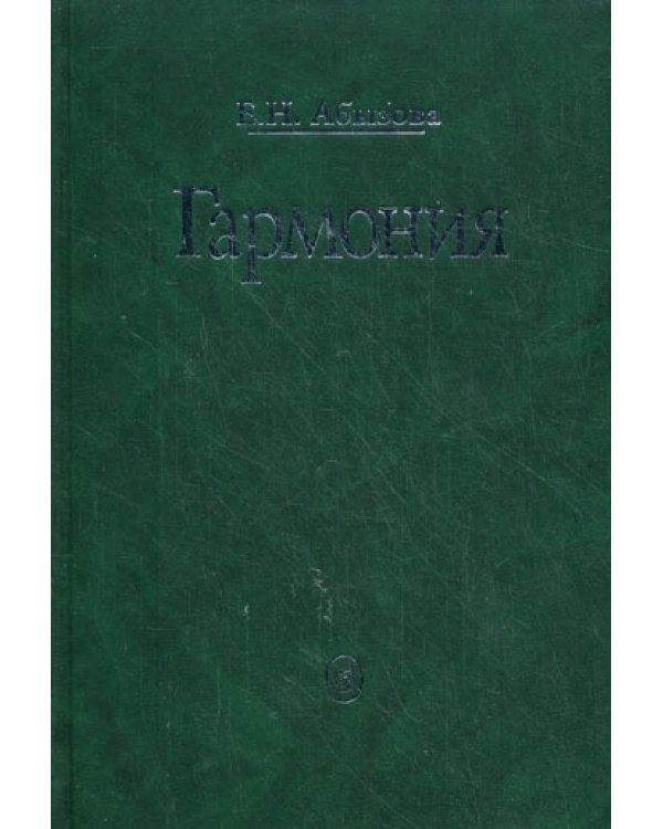 Гармония. Учебник