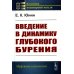 Классика инженерной мысли: нефтяные технологии Введение в динамику глубокого бурения