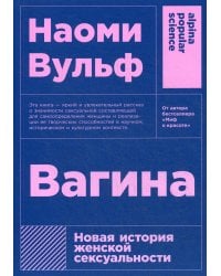 Вагина: Новая история женской сексуальности. 5-е изд