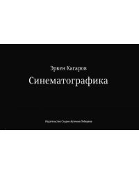 Синематографика