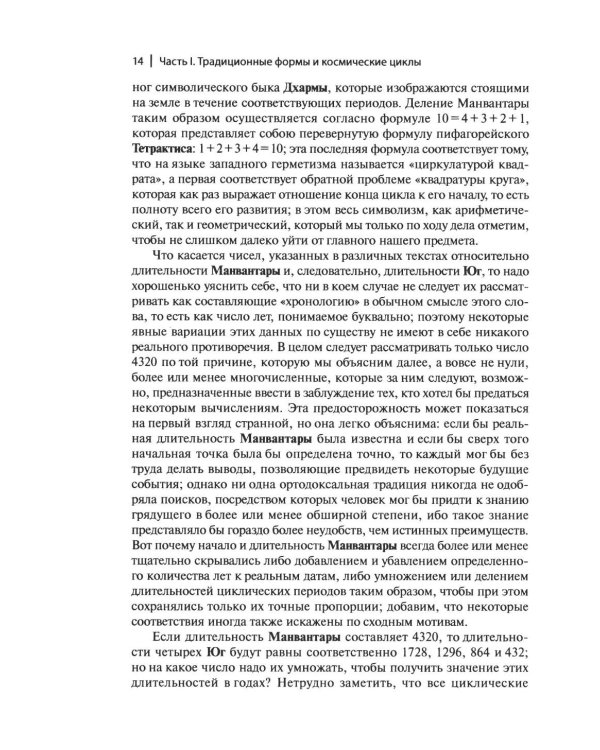 Дополнительное изображение книги «Рене Генон и его окружение: Фрагменты неизвестной истории»