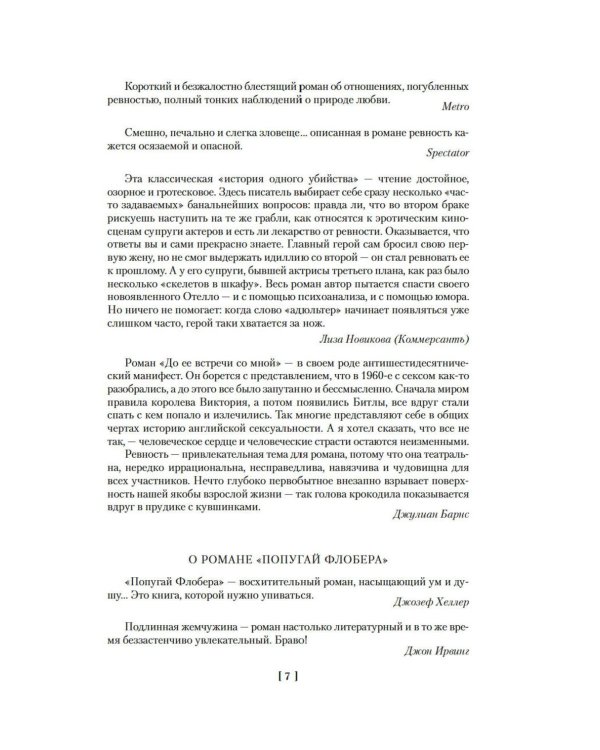 Метроленд. До ее встречи со мной. Попугай Флобера: романы, рассказы