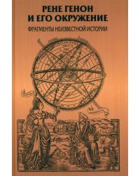 Рене Генон и его окружение: Фрагменты неизвестной истории