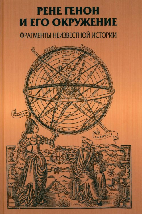 Обложка книги «Рене Генон и его окружение: Фрагменты неизвестной истории» — None, ISBN 9785829145699