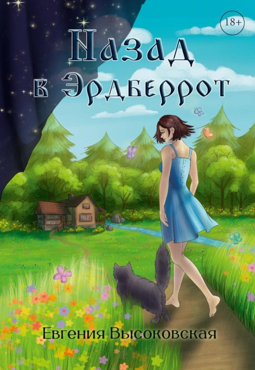 Назад в Эрдберрот Назад в Эрдберрот