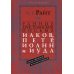 Ранние христианские письма. Иаков, Петр, Иоанн и Иуда. Популярны комментарий