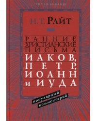 Ранние христианские письма. Иаков, Петр, Иоанн и Иуда. Популярны комментарий