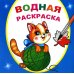 Водная раскраска. Любопытный котенок