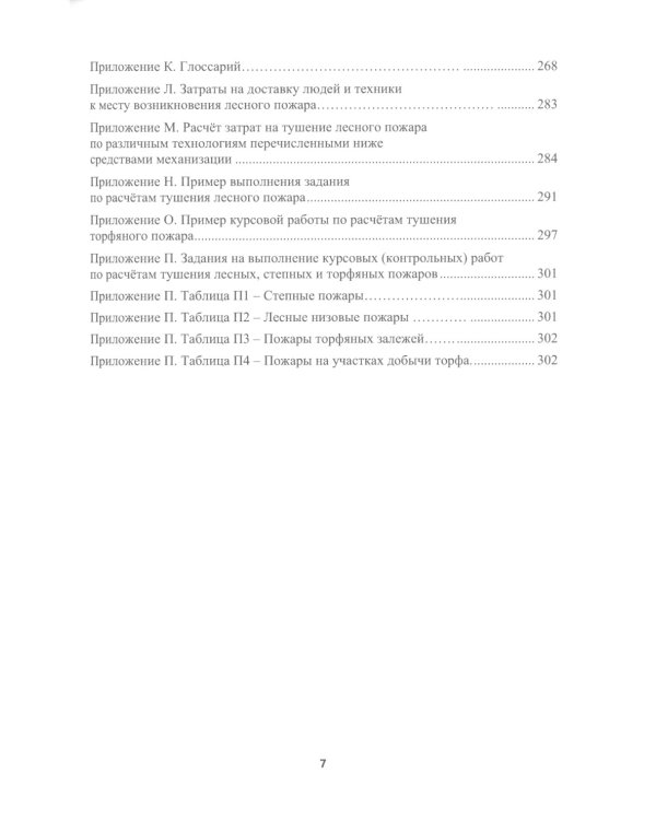 Борьба с природными пожарами: Учебник