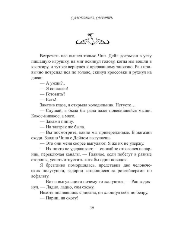 Дополнительное изображение книги «С любовью, Смерть. Т. 1»