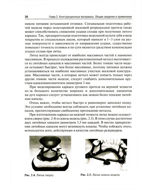 Ортопедическая стоматология. Материалы и технологии: Учебник. 3-е изд., перераб.и доп
