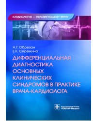 Дифференциальная диагностика основных клинических синдромов в практике врача-кардиолога
