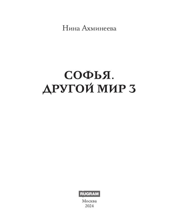 Софья. Другой мир 3