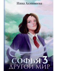 Софья. Другой мир 3