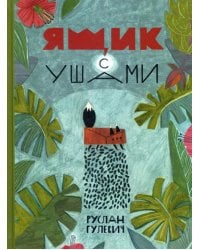 Ящик с ушами: сказки